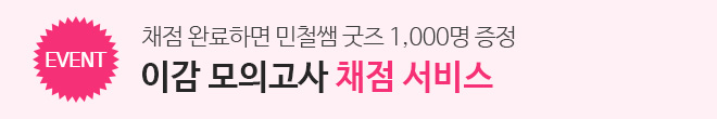 이감 채점 서비스 이벤트
