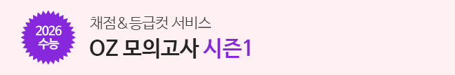 OZ 모의고사 시즌1
