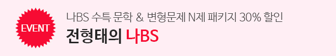 나BS 수특 N제 포함 홍보