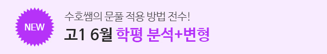 고1 6월 학평변형