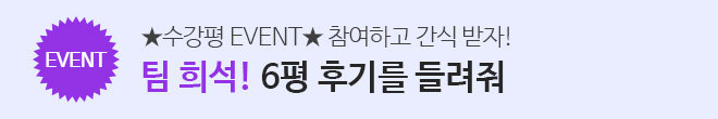 수강평 이벤트