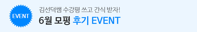 2026 6월 모평 수강평 이벤트