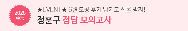 2026 6월 모평 후기 이벤