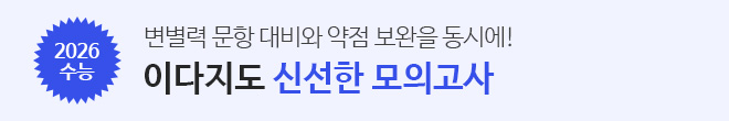 이다지T 신선한 모의고사