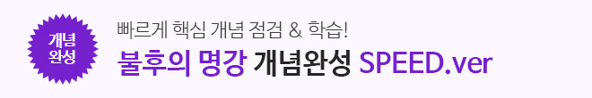 불후의 명강 개념완성 (SPEED ver.)