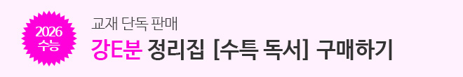 강E분 수특 독서