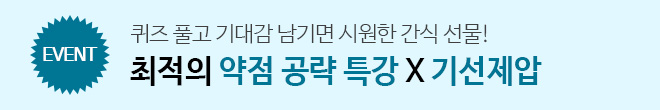 약공특X기선제압