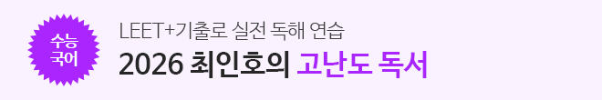 2026 고난도 독서