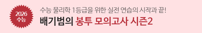 배기범 봉투모의고사 시즌2