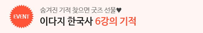 한국사 6강의 기적(이벤트)
