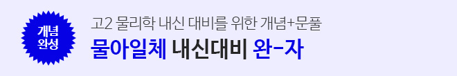 고2 내신 물리학 완자