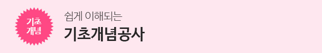 기초개념공사