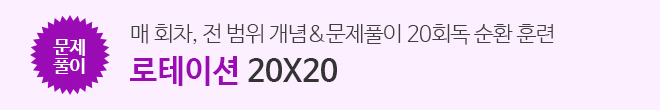 로테이션 20x20
