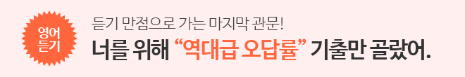 2026 너를 위해 `역대급 오답률` 기출만 골랐어.