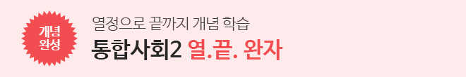 통합사회2 열끝