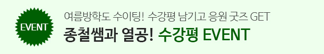 수강평 이벤트