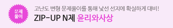 ZIP-UP N제 (윤리와사상)