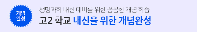 생명과학 내신 개념완성