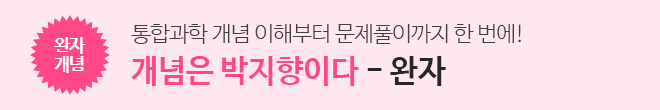 통합과학 완자 