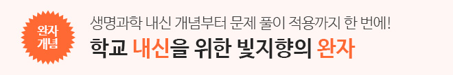생명과학 내신 완자 