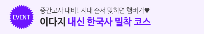 고1 한국사 (이벤트)