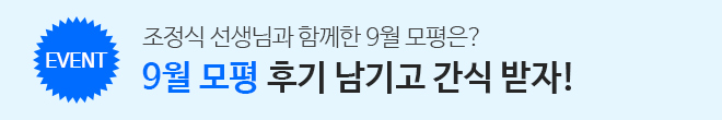 9월 모평 후기 이벤트