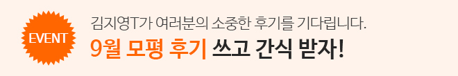 9월 모평 후기 이벤트