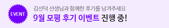 9월 모평 후기 이벤트