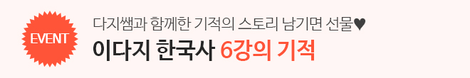 한국사 6강의 기적(이벤트)