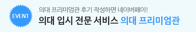 의대 프리미엄관 이용 후기 이벤트