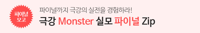 극강 몬스터 파이널
