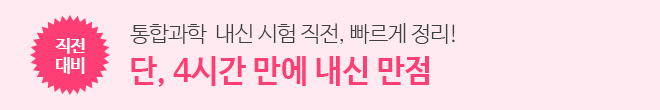 통합과학 내신 직전대비