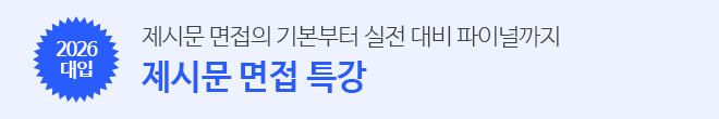 제시문 면접