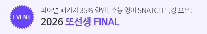 스내치특강 패키지 이벤트