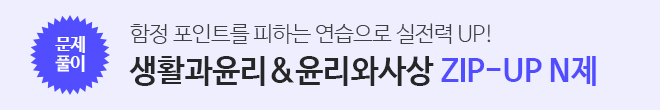 윤리 ZIP-UP N제
