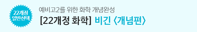 개정 화학 비긴 개념편