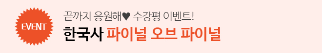 한국사 파이널 오브 파이널 (이벤트)