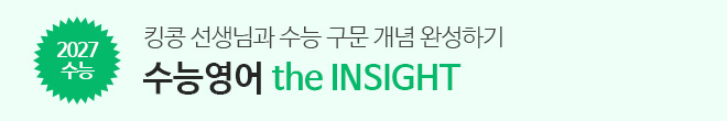 2027 수능영어 the INSIGHT