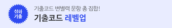기출코드 레벨업 외전