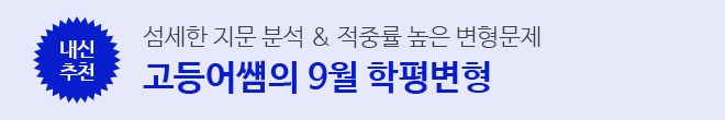 9월 학평변형