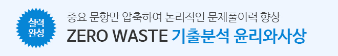 ZERO WASTE 기출분석 (윤리와사상)