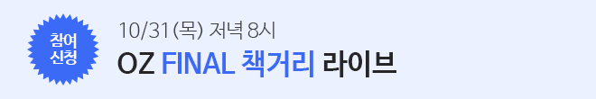 파이널 책거리 라이브 신청(~10/30 까지)