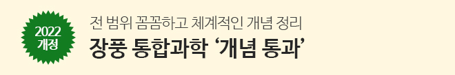 고1 통합과학 개념 통과