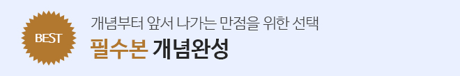 필수본 개념완성 