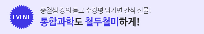 통합과학 수강평 이벤