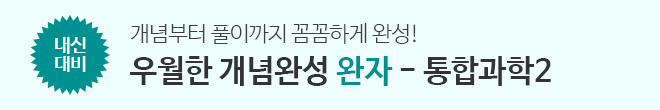 완자 - 통합과학2