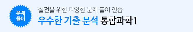 통합과학1 우수한 기출분석