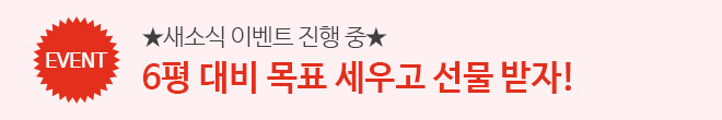 6평 대비 이벤트