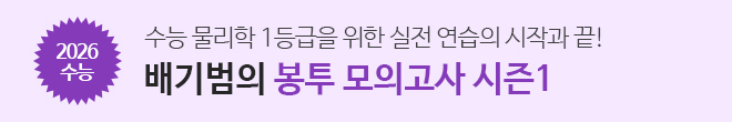 2026 배기범 모의고사
