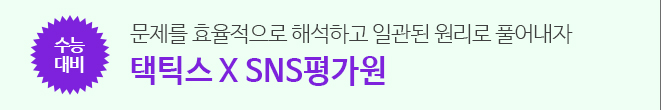택틱스 SNS평가원